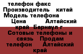 телефон факс brother › Производитель ­ китай › Модель телефона ­ brother › Цена ­ 500 - Алтайский край, Барнаул г. Сотовые телефоны и связь » Продам телефон   . Алтайский край